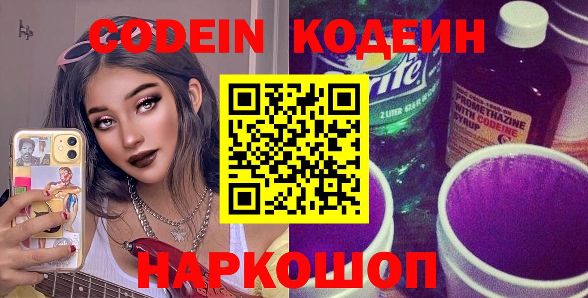 Codein Purple Drank  Вход с VPN  Кодеиновый сироп Lean Purple Drank  Гурьевск 