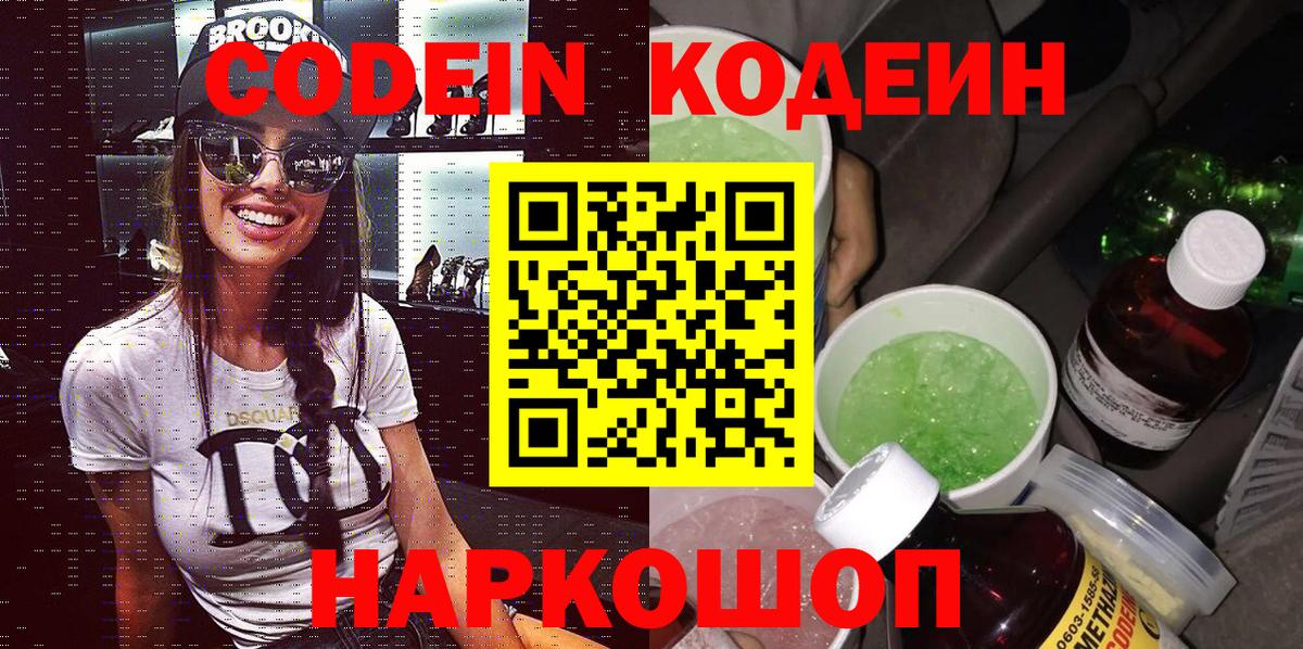 Кодеин напиток Lean (лин) Гурьевск
