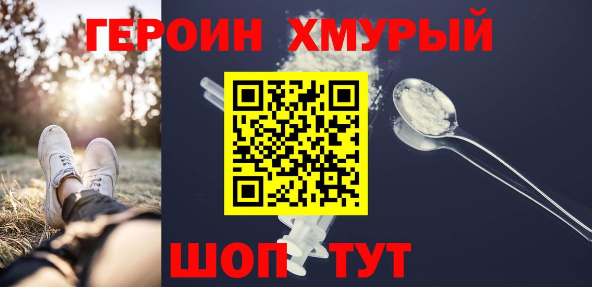ГЕРОИН хмурый Гурьевск